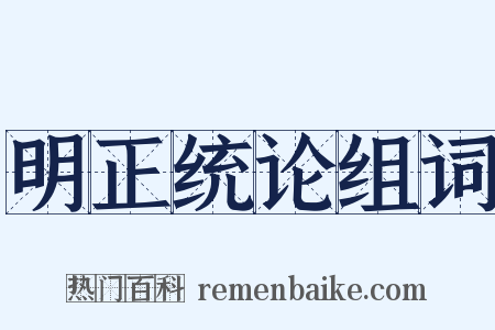 明正统论组词是什么意思的图片